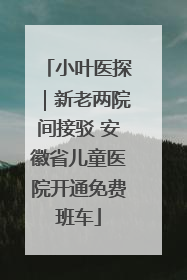 小叶医探｜新老两院间接驳 安徽省儿童医院开通免费班车