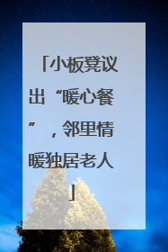 小板凳议出“暖心餐”，邻里情暖独居老人