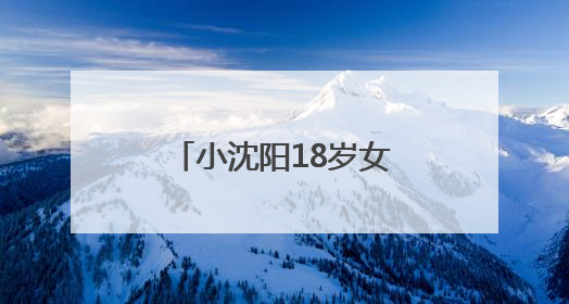 小沈阳18岁女儿下周将在韩国出道，此前在演唱会登台唱跳遭吐槽