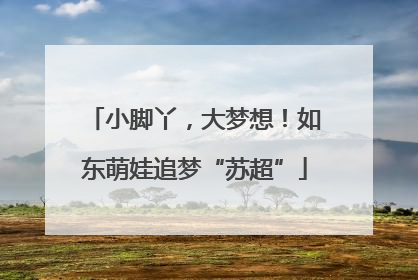 小脚丫，大梦想！如东萌娃追梦“苏超”
