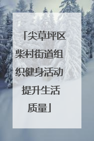 尖草坪区柴村街道组织健身活动 提升生活质量