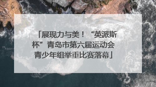 展现力与美！“英派斯杯”青岛市第六届运动会青少年组举重比赛落幕