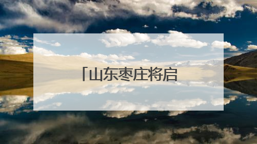 山东枣庄将启动第二个“鲁班工匠日”活动