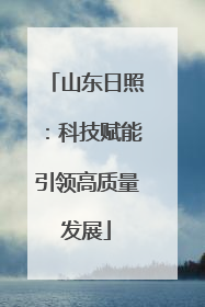 山东日照：科技赋能引领高质量发展