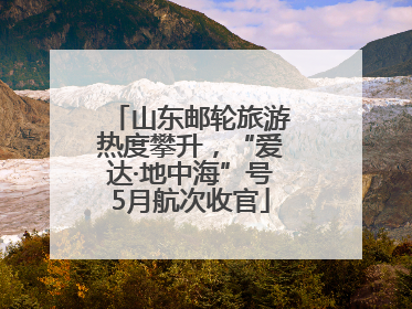 山东邮轮旅游热度攀升，“爱达·地中海”号5月航次收官