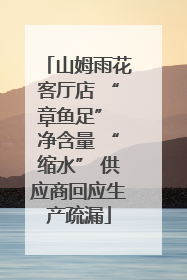山姆雨花客厅店 “章鱼足” 净含量 “缩水” 供应商回应生产疏漏