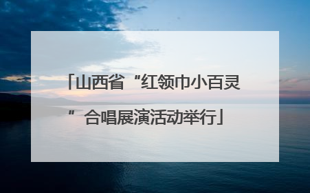 山西省“红领巾小百灵”合唱展演活动举行