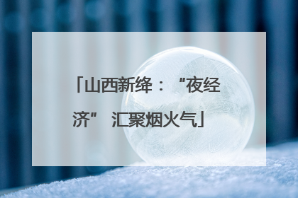 山西新绛：“夜经济” 汇聚烟火气