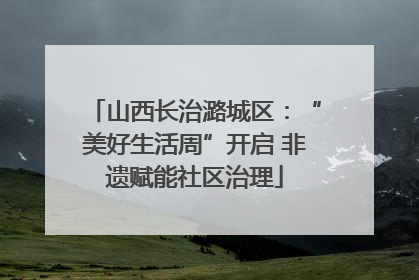 山西长治潞城区：“美好生活周”开启 非遗赋能社区治理