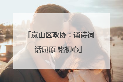 岚山区政协：诵诗词 话屈原 铭初心