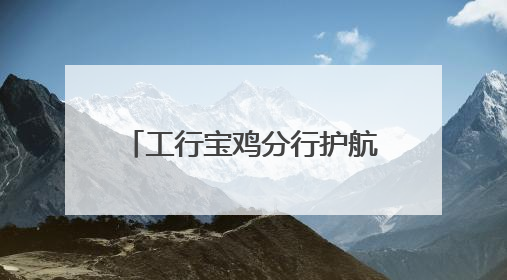 工行宝鸡分行护航高考学子 以金融之责托举青春梦想