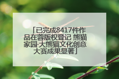 已完成8417件作品在蓉版权登记 熊猫家园·大熊猫文化创意大赛成果显著