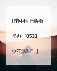 市中区上新街举办“0531少年派对”