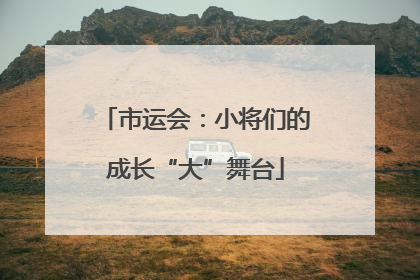 市运会：小将们的成长“大”舞台