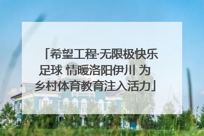 希望工程·无限极快乐足球 情暖洛阳伊川 为乡村体育教育注入活力
