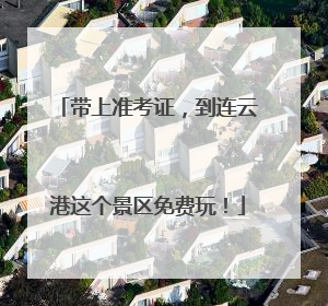 带上准考证，到连云港这个景区免费玩！