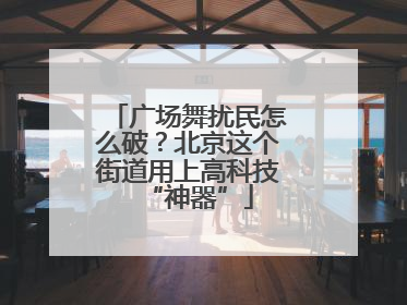 广场舞扰民怎么破？北京这个街道用上高科技“神器”