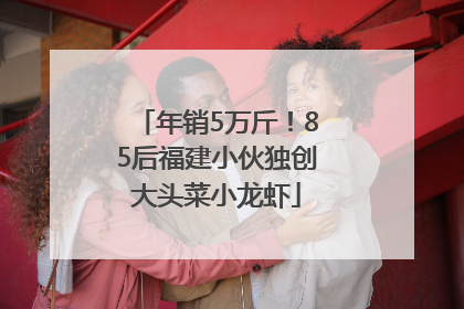 年销5万斤！85后福建小伙独创大头菜小龙虾