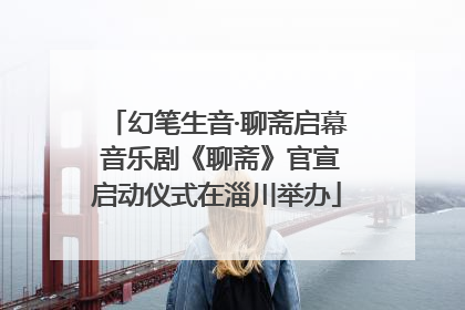 幻笔生音·聊斋启幕 音乐剧《聊斋》官宣启动仪式在淄川举办
