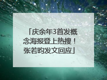 庆余年3首发概念海报登上热搜！张若昀发文回应
