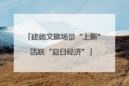 建德文旅场景“上新” 活跃“夏日经济”