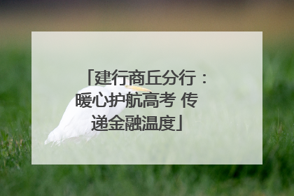 建行商丘分行：暖心护航高考 传递金融温度