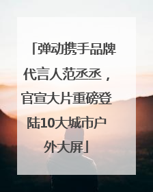 弹动携手品牌代言人范丞丞，官宣大片重磅登陆10大城市户外大屏