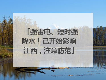 强雷电、短时强降水！已开始影响江西，注意防范