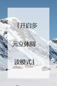 开启多元立体阅读模式