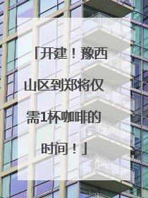 开建！豫西山区到郑将仅需1杯咖啡的时间！