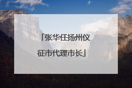 张华任扬州仪征市代理市长
