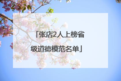 张店2人上榜省级道德模范名单