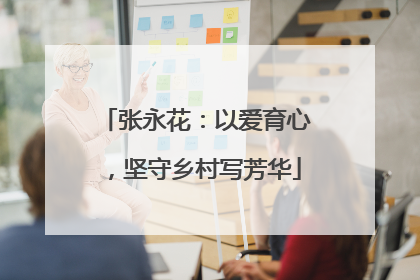 张永花：以爱育心，坚守乡村写芳华