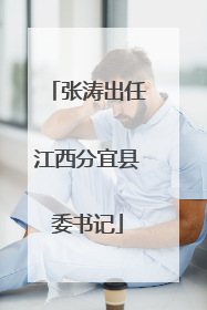 张涛出任江西分宜县委书记