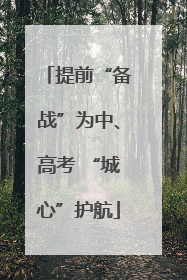 提前“备战”为中、高考 “城心”护航