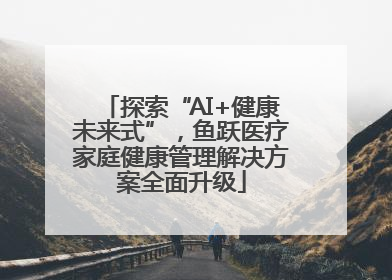 探索“AI+健康未来式”，鱼跃医疗家庭健康管理解决方案全面升级