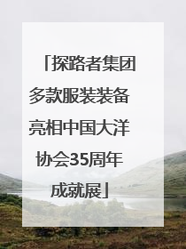探路者集团多款服装装备亮相中国大洋协会35周年成就展