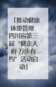 推动健康体重管理 四川省第三届“健走天府·万步有约”活动启动
