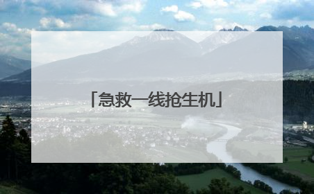 急救一线抢生机