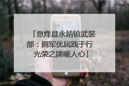 息烽县永靖镇武装部：拥军优属践于行 光荣之牌暖人心
