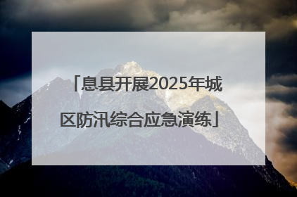 息县开展2025年城区防汛综合应急演练