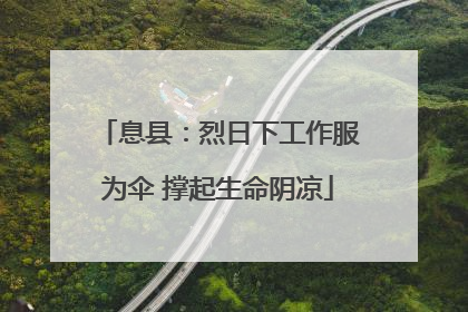 息县：烈日下工作服为伞 撑起生命阴凉