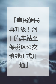 惠民便民再升级！河口汽车站至保税区公交班线正式开通