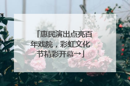 惠民演出点亮百年戏院，彩虹文化节精彩开幕→