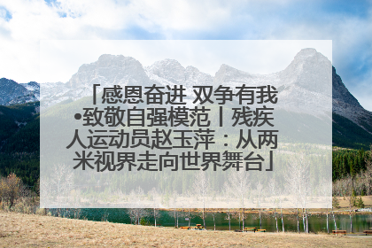 感恩奋进 双争有我•致敬自强模范丨残疾人运动员赵玉萍：从两米视界走向世界舞台
