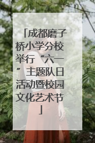 成都磨子桥小学分校举行“六一”主题队日活动暨校园文化艺术节