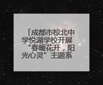 成都市棕北中学悦湖学校开展“春暖花开，阳光心灵”主题系列活动