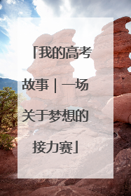 我的高考故事｜一场关于梦想的接力赛