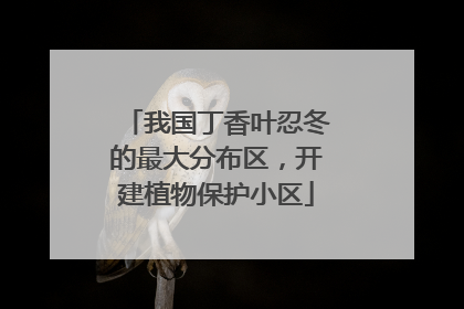 我国丁香叶忍冬的最大分布区，开建植物保护小区