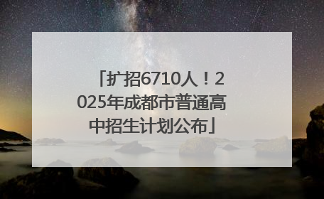 扩招6710人！2025年成都市普通高中招生计划公布